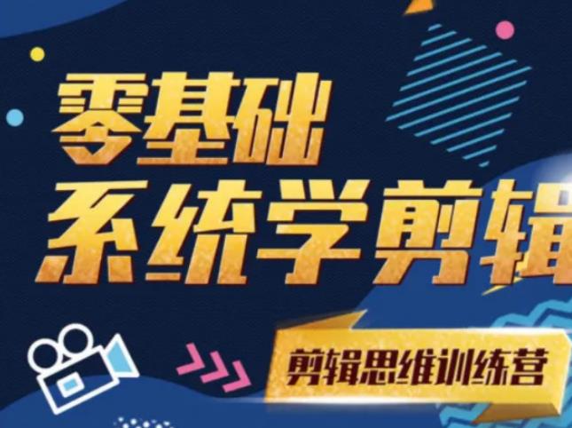 阿浪南门录像厅《2021PR零基础系统学剪辑思维训练营》附素材-淘金日记