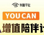 有趣学社·YOUCAN个人增值陪伴计划：提升个人“稳定可持续赚钱能力”-淘金日记