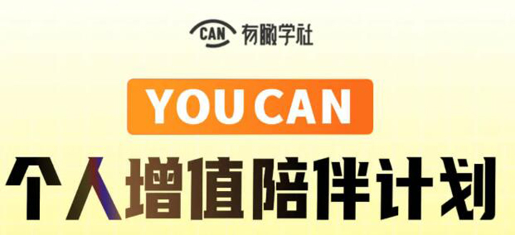 有趣学社·YOUCAN个人增值陪伴计划：提升个人“稳定可持续赚钱能力”-淘金日记