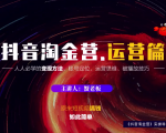 蟹老板：抖音淘金营，人人必学的变现方法，短视频搞钱如此简单-淘金日记