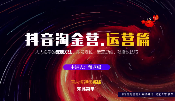 蟹老板：抖音淘金营，人人必学的变现方法，短视频搞钱如此简单-淘金日记