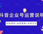 《抖音企业号运营说明书》内容规划+运营策略+运营方法,三节视频课掌握抖音企业号运营-淘金日记