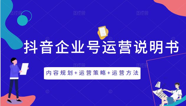 《抖音企业号运营说明书》内容规划+运营策略+运营方法，三节视频课掌握抖音企业号运营-淘金日记