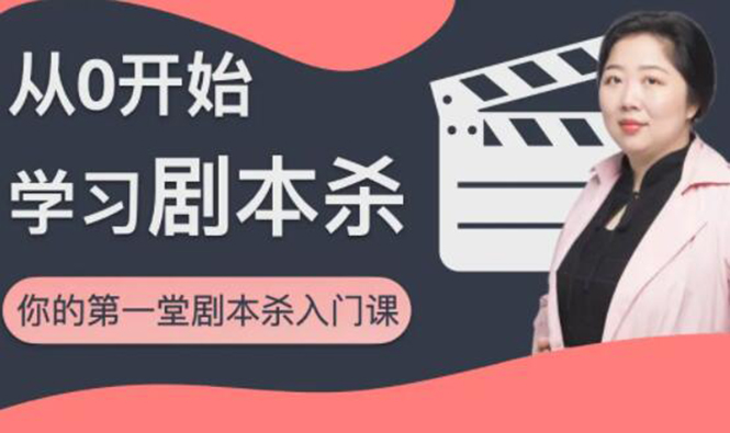 红娘子·从0开始学习剧本杀,你的第一堂剧本杀入门课 简单易懂 市场需求大-淘金日记