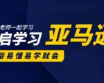 亚马逊入门到精通培训课程：带你从零一步步学习操作亚马逊平台 (26套)合集-淘金日记