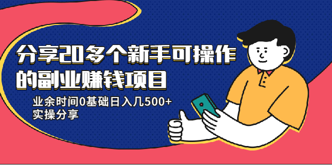 20多个新手可操作的副业赚钱项目:业余时间0基础日入几500+实操分享-淘金日记