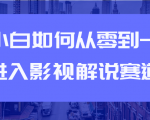 教你短视频赚钱玩法之小白如何从0到1快速进入影视解说赛道-淘金日记
