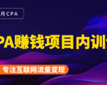 2021手把手教你玩转CPA暴利赚钱项目，新手实操日入200-1000元 (全套课程)-淘金日记