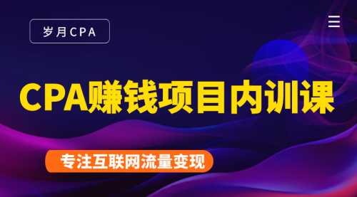2021手把手教你玩转CPA暴利赚钱项目,新手实操日入200-1000元 (全套课程)-淘金日记