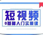 2021短视频0基础入门实操课,新手必学,快速帮助你从小白变成高手-淘金日记