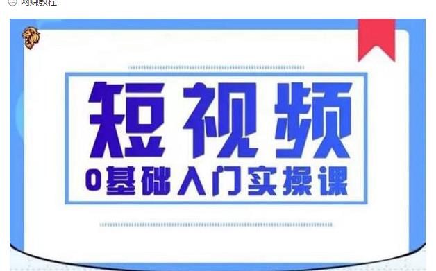 2021短视频0基础入门实操课,新手必学,快速帮助你从小白变成高手-淘金日记