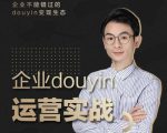 增长黑客董十一:企业抖音运营实战,企业不能错过的变现生态(价值999元)-淘金日记