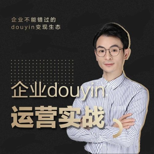 增长黑客董十一：企业抖音运营实战，企业不能错过的变现生态（价值999元）-淘金日记