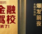 彪哥金融驾校2021课程，可能是最具价值的自我投资课程-淘金日记