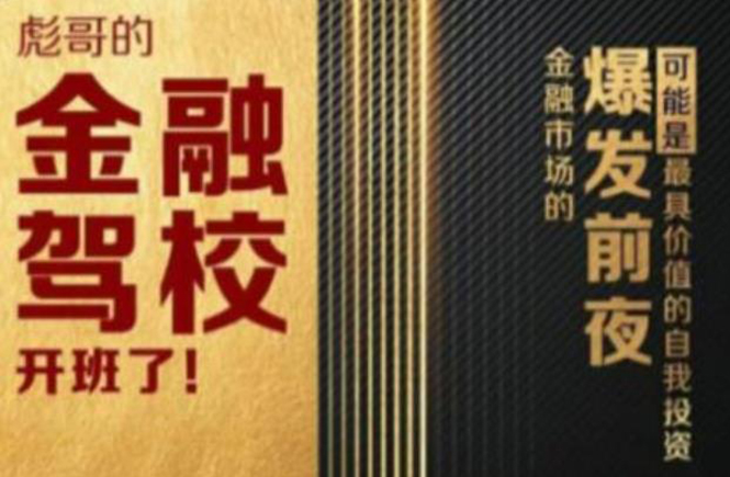 彪哥金融驾校2021课程,可能是最具价值的自我投资课程-淘金日记