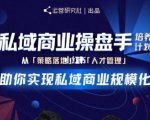 陈维贤私域商业盘操手培养计划第三期:从0到1梳理可落地的私域商业操盘方案-淘金日记