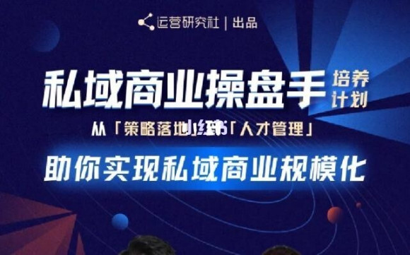 陈维贤私域商业盘操手培养计划第三期：从0到1梳理可落地的私域商业操盘方案-淘金日记