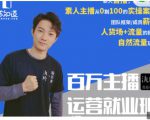 陈知道·百万主播运营就业班：真实操盘，全部实战案例，月销千万直播间经验-淘金日记