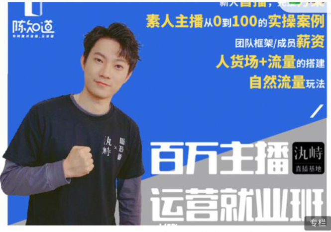 陈知道·百万主播运营就业班:真实操盘,全部实战案例,月销千万直播间经验-淘金日记
