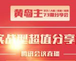 黄岛主73期分享会:小红书破千粉玩法+抖音同城号本地引流玩法-淘金日记