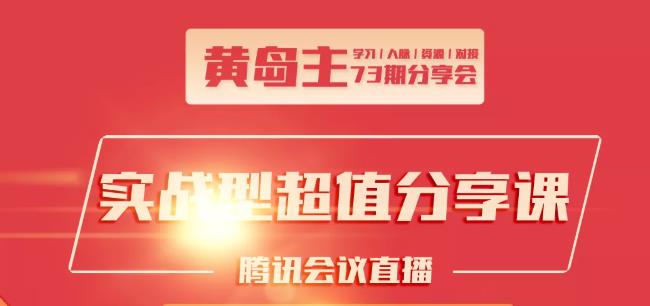 黄岛主73期分享会:小红书破千粉玩法+抖音同城号本地引流玩法-淘金日记
