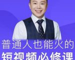 网红厂长·普通人也能火的短视频必修课,手把手带你做热门视频-淘金日记