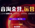 蟹老板抖音淘金营运营篇，短视频搞钱如此简单价值599元-淘金日记
