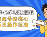 抖音书单表现课程,快速起号的核心技巧及操作标准-淘金日记