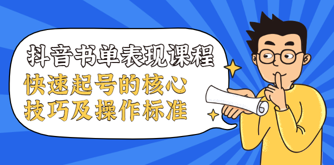 抖音书单表现课程，快速起号的核心技巧及操作标准-淘金日记