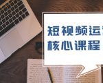 短视频运营核心课程，解决了小白的不懂运营原理的苦恼-淘金日记