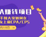CPA项目:手把手教大家如何在tiktok上做CPA/CPS,做到月入10万-淘金日记