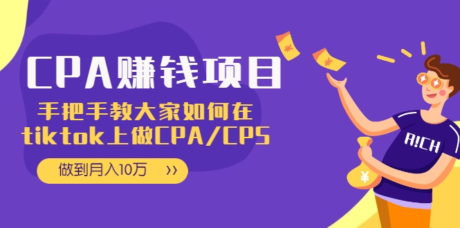 CPA项目:手把手教大家如何在tiktok上做CPA/CPS,做到月入10万-淘金日记