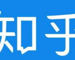 知乎截流引爆全网流量，教你如何在知乎中最有效率，最低成本的引流【视频课程】-淘金日记