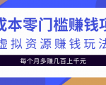 零成本零门槛赚钱项目,虚拟资源赚钱玩法每月多赚几百上千元-淘金日记