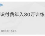 创奇学院·知识付费年入30万训练营：本项目投入低，1部手机+1台电脑就可以开始操作-淘金日记