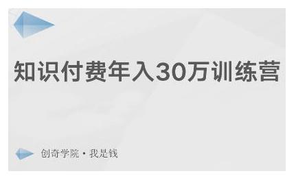 创奇学院·知识付费年入30万训练营:本项目投入低,1部手机+1台电脑就可以开始操作-淘金日记