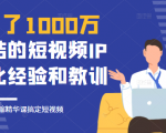 花了1000万总结出来的短视频IP孵化经验和教训,10堂浓缩精华课助你搞定短视频-淘金日记