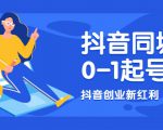 抖音同城号0-1起号，抖音创业新红利，2021年-2022年做同城号都不晚-淘金日记