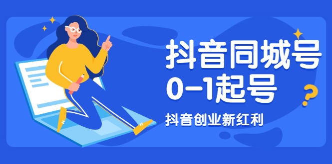 抖音同城号0-1起号,抖音创业新红利,2021年-2022年做同城号都不晚-淘金日记