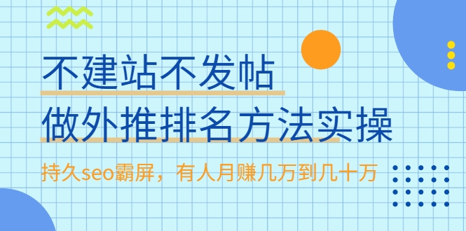 不建站不发帖做外推排名方法实操,持久seo霸屏,有人月赚几万到几十万-淘金日记