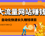 2021大流量网站赚钱,自动化快速赚钱长期项目-淘金日记