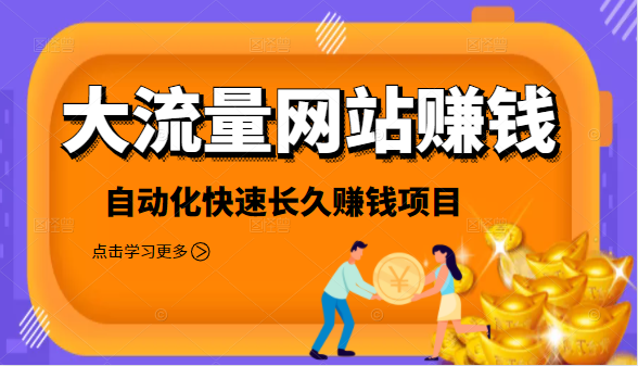 2021大流量网站赚钱，自动化快速赚钱长期项目-淘金日记