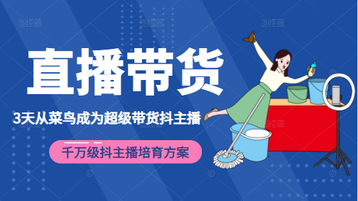 3天从菜鸟成为超级带货抖主播,千万级抖主播培育方案(价值980元)-淘金日记