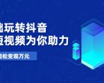 零基础玩转抖音，实战短视频为你助力，轻松变现万元-淘金日记