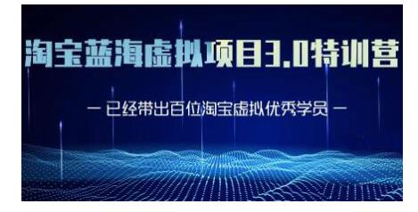 黄岛主·淘宝蓝海虚拟项目3.0，小白宝妈零基础的都可以做到月入过万-淘金日记