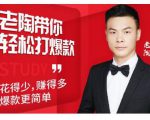 韭菜电商·老陶带你轻松打爆款,带你轻松玩赚拼多多-淘金日记