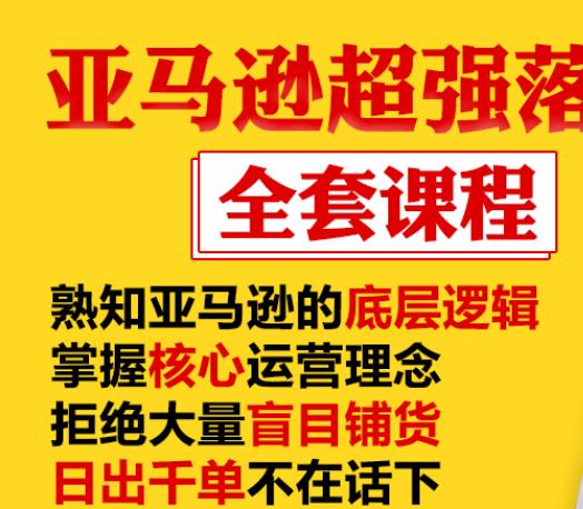 亚马逊超强落地实操全案课程:拒绝大量盲目铺货,日出千单不在话下-淘金日记