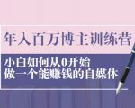 年入百万博主训练营:小白如何从0开始做一个能赚钱的自媒体-淘金日记