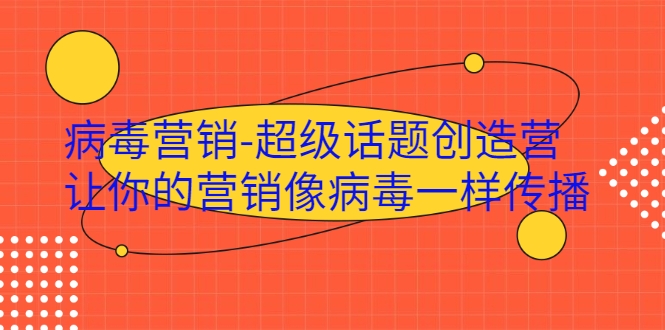 病毒营销-超级话题创造营，让你的营销像病毒一样传播-淘金日记