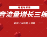 绝密增长课：抖音流量增长三板斧，解决1-100的增长难题-淘金日记